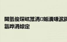 閫氫俊琛屼笟涓姤瀵嗛泦鎶湶锛孉I甯﹀姩涓婂競鍏徃涓氱哗涓婃定