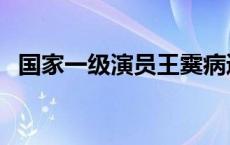 国家一级演员王霙病逝  曾多次饰演毛泽东