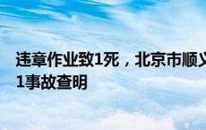 违章作业致1死，北京市顺义区通怀路道路工程002标段4·11事故查明