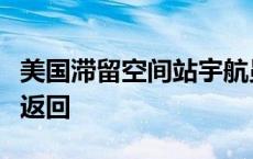 美国滞留空间站宇航员定于明年乘“龙”飞船返回