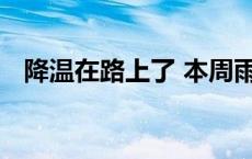 降温在路上了 本周雨水和冷空气双双登场