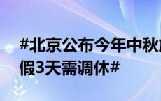 #北京公布今年中秋放假安排# #今年中秋放假3天需调休#