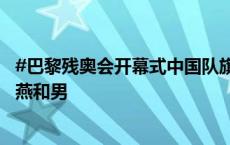 #巴黎残奥会开幕式中国队旗手#：女子轮椅击剑运动员辜海燕和男