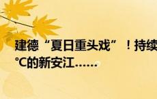 建德“夏日重头戏”！持续刷屏！今天，2000余人挑战17℃的新安江……