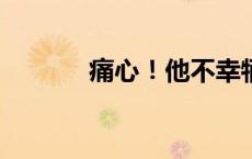 痛心！他不幸牺牲，年仅39岁