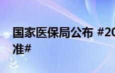 国家医保局公布 #2024居民医保最新缴费标准#