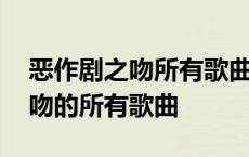 恶作剧之吻所有歌曲网盘资源下载 恶作剧之吻的所有歌曲 