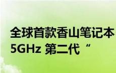 全球首款香山笔记本“如意香山本”发布：2.5GHz 第二代“