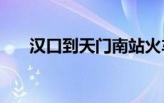 汉口到天门南站火车票 汉口到天门南 