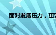 面对发展压力，更要保持开放创新定力