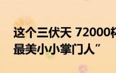 这个三伏天 72000杯凉茶免费喝！感谢你“最美小小掌门人”