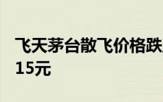 飞天茅台散飞价格跌至2400元 较上一日下跌15元