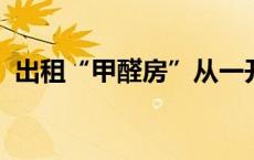 出租“甲醛房”从一开始就埋下了违约的雷