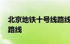 北京地铁十号线路线图简单 北京地铁十号线路线 