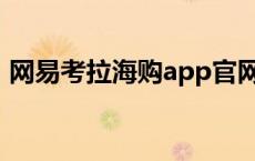 网易考拉海购app官网 网易考拉海购可靠吗 