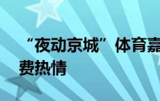 “夜动京城”体育嘉年华第七站举行 引动消费热情