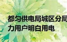 都匀供电局城区分局：快速响应优质服务 助力用户明白用电