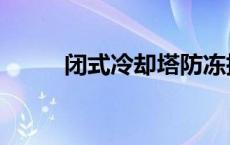 闭式冷却塔防冻措施 闭式冷却塔 