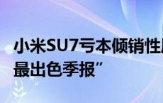 小米SU7亏本倾销性质恶劣？解码雷军眼中“最出色季报”