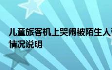 儿童旅客机上哭闹被陌生人带至洗手间教育？吉祥航空发布情况说明