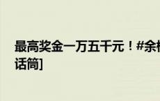 最高奖金一万五千元！#余杭文旅面向全球征集宣传口号#[话筒]