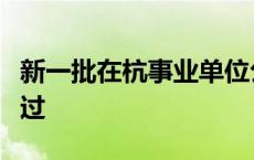 新一批在杭事业单位公开招聘！符合条件别错过