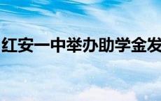 红安一中举办助学金发放、基金接受捐赠活动