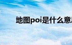 地图poi是什么意思 poi是什么意思 