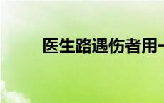 医生路遇伤者用一根裤带救下一命