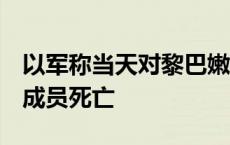 以军称当天对黎巴嫩空袭造成至少6名真主党成员死亡