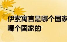 伊索寓言是哪个国家的民间故事 伊索寓言是哪个国家的 