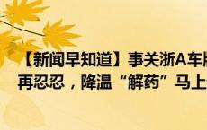 【新闻早知道】事关浙A车牌，杭州推出优化政策；杭州人再忍忍，降温“解药”马上送到；孙杨复出首战夺冠