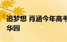 追梦想 肖涵今年高考698分 10年坚持只为清华园