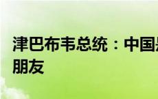 津巴布韦总统：中国是津巴布韦人民的全天候朋友