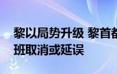 黎以局势升级 黎首都贝鲁特国际机场大量航班取消或延误