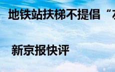 地铁站扶梯不提倡“左行右立”，应是个共识 | 新京报快评