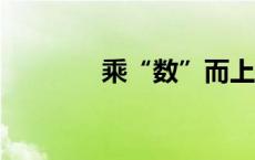 乘“数”而上 向“新”发力