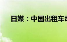 日媒：中国出租车司机离不开智能手机