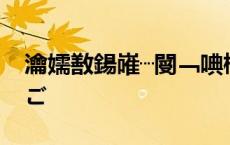 瀹嬬敾鍚嶉┈閿﹁唺楠㈠師鏉ョ湡闀跨潃鐙煎ご