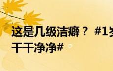 这是几级洁癖？ #1岁宝宝退烧后把病床擦得干干净净#