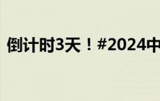 倒计时3天！#2024中国网络文明大会来了#