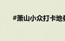 #萧山小众打卡地曼珠沙华红艳似火#