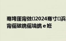 骞垮厓甯傚2024骞寸浜屾壒閲嶅ぇ浜嬫晠闅愭偅杩涜甯傜骇鎸傜墝鐫ｅ姙