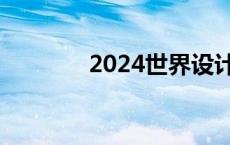 2024世界设计之都大会定档