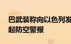 巴武装称向以色列发射火箭弹 以中部城市响起防空警报