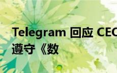 Telegram 回应 CEO 杜罗夫在法被捕：公司遵守《数