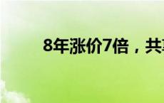 8年涨价7倍，共享单车何时上岸？