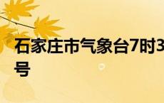 石家庄市气象台7时37分发布大风黄色预警信号