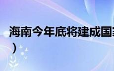 海南今年底将建成国家海洋综合试验场（深海）