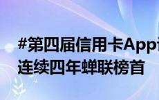 #第四届信用卡App评测成绩单出炉#：招行连续四年蝉联榜首